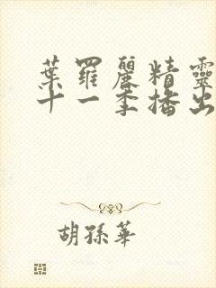 叶罗丽精灵梦第十一季播出时间