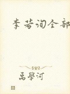 李若洵全部短剧