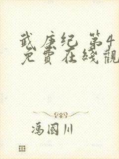 武庚纪 第4季免费在线观看