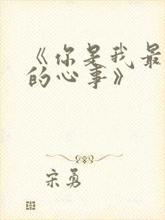 《你是我最甜蜜的心事》