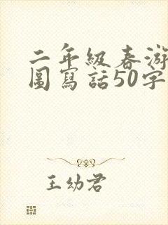 二年级春游的看图写话50字