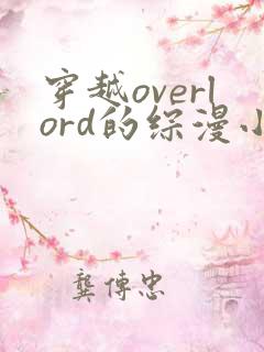 穿越overlord的综漫小说