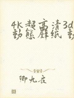 4k超高清3d动态壁纸 动漫