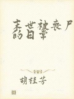 末世被丧尸浇灌的日常