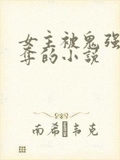 女主被鬼强取豪夺的小说