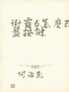 街霸6怎么改键盘按键