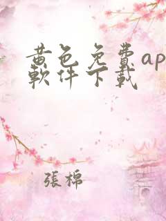 黄色免费app软件下载