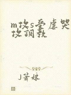 m攻s受虐哭虐攻调教