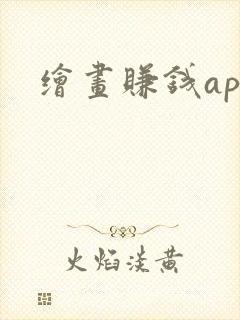 绘画赚钱app