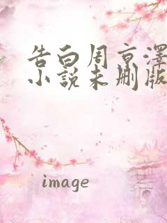 告白周京泽许随小说未删版全文