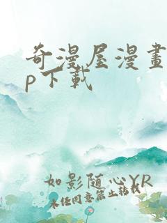 奇漫屋漫画app下载