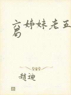 六姊妹老五的结局