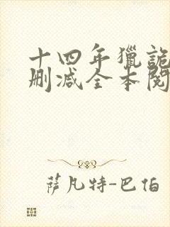 十四年猎诡人无删减全本阅读