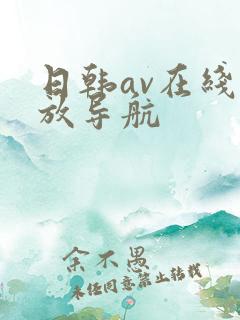 日韩av在线播放导航