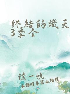 终结的炽天使第3季全