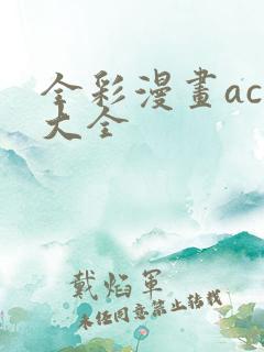 全彩漫画acg大全