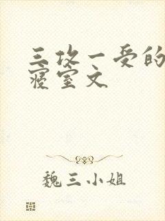 三攻一受的校园寝室文