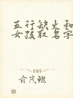 五行缺火和金的女孩取名字