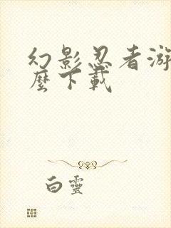 幻影忍者游戏怎么下载