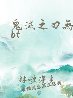 鬼灭之刃无限城bt