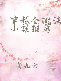 穿越全职法师的小说推荐