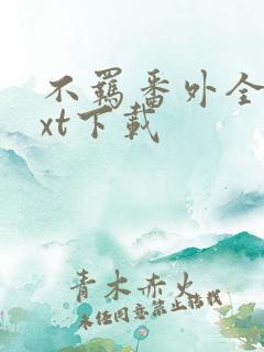 不羁番外全文txt下载