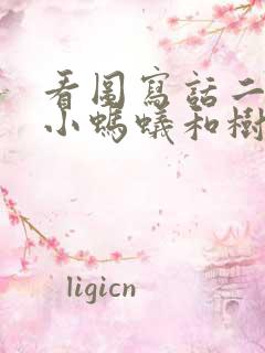 看图写话二年级小蚂蚁和树叶