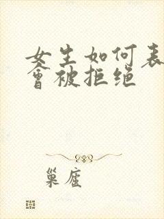 女生如何表白不会被拒绝