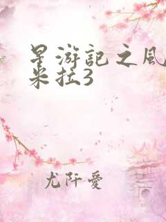 星游记之风暴法米拉3