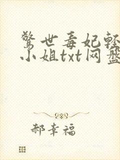 惊世毒妃轻狂大小姐txt网盘