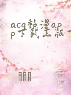 acg动漫app下载正版下载