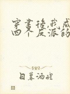 穿书后,我成了四个反派的后娘