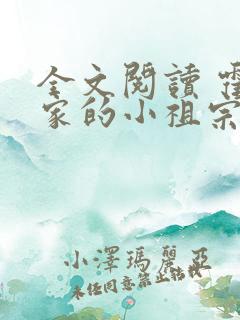 全文阅读 霍爷家的小祖宗甜又野