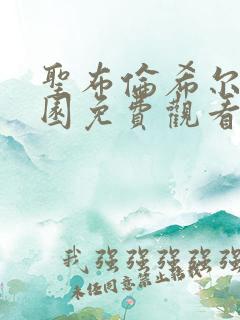 圣布伦希尔特学园免费观看全部