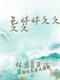 色婷婷久久久久久久