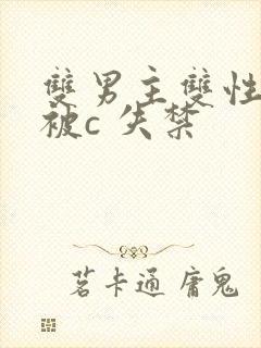 双男主双性调教被c 失禁