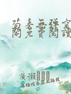 苟秦无弹窗笔趣阁免费阅读