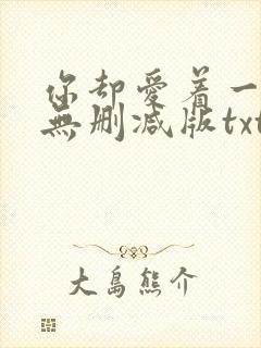 你却爱着一个他无删减版txt