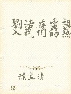 刘浩存电视剧陷入我们的热恋