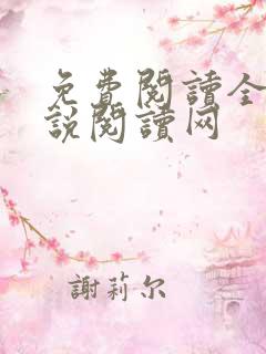 免费阅读全本小说阅读网