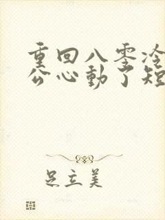 重回八零冷面老公心动了短剧全集在线观看