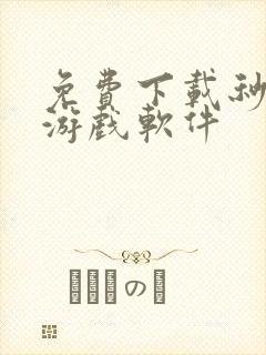 免费下载秒玩小游戏软件