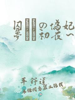 囚われの伪妃が梦みる初夜~