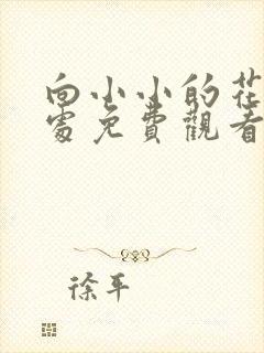 向小小的花蕾深处免费观看