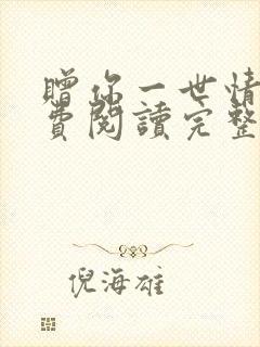 赠你一世情深免费阅读完整版