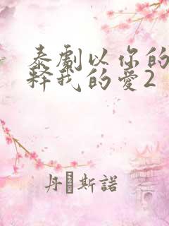 泰剧以你的心诠释我的爱2