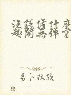 没钱修什么仙笔趣阁无弹窗阅读全文