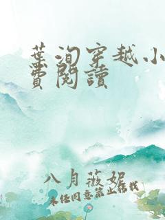 叶洵穿越小说免费阅读