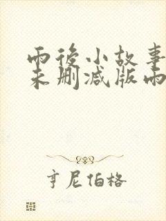 雨后小故事高清未删减版雨后小故事