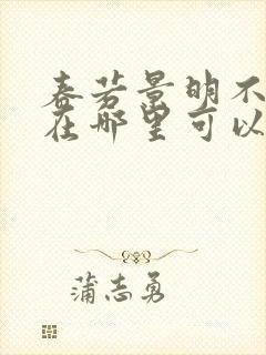 春若景明不相逢在哪里可以免费阅读